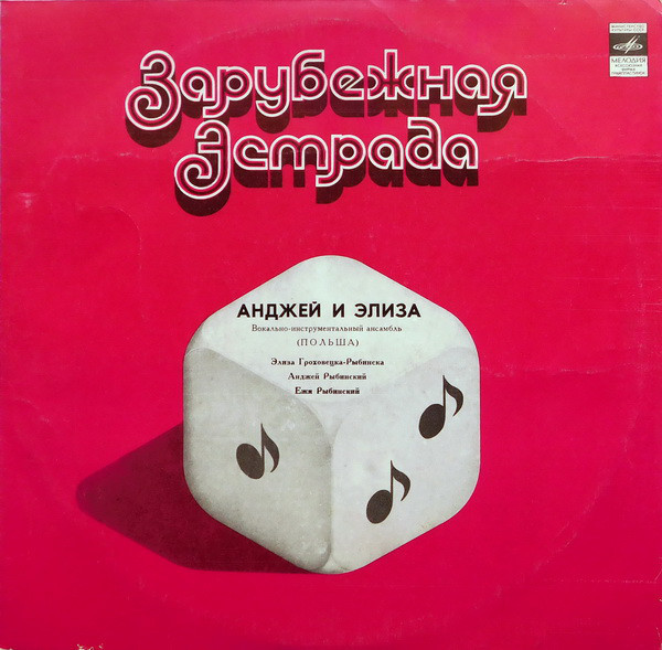 ВИА «АНДЖЕЙ и ЭЛИЗА» (Польша)