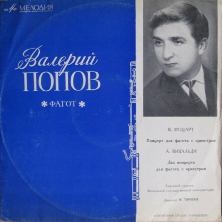 В. МОЦАРТ, А. ВИВАЛЬДИ: Концерты для фагота с оркестром (Валерий Попов)