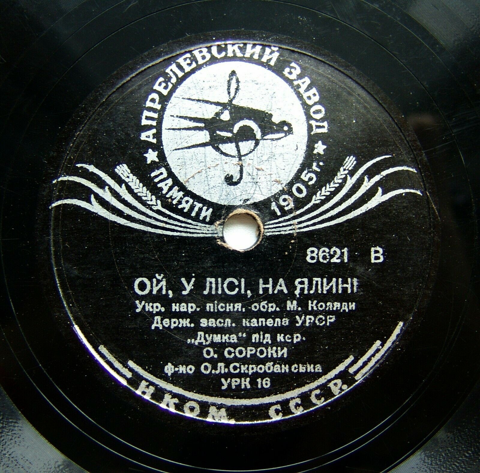 Державна засл. капела "Думка" УРСР п/к О. Сороки