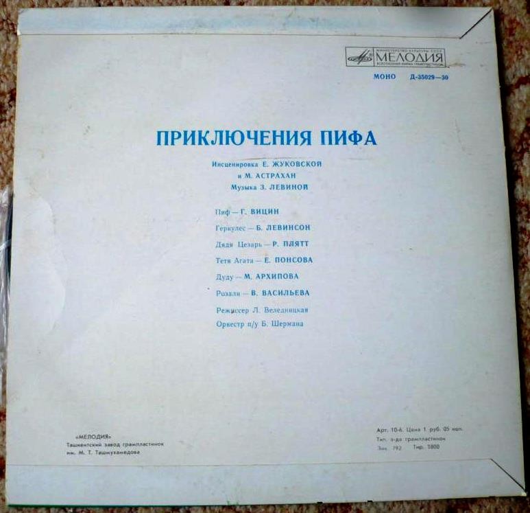Приключения Пифа (инсценировка)
