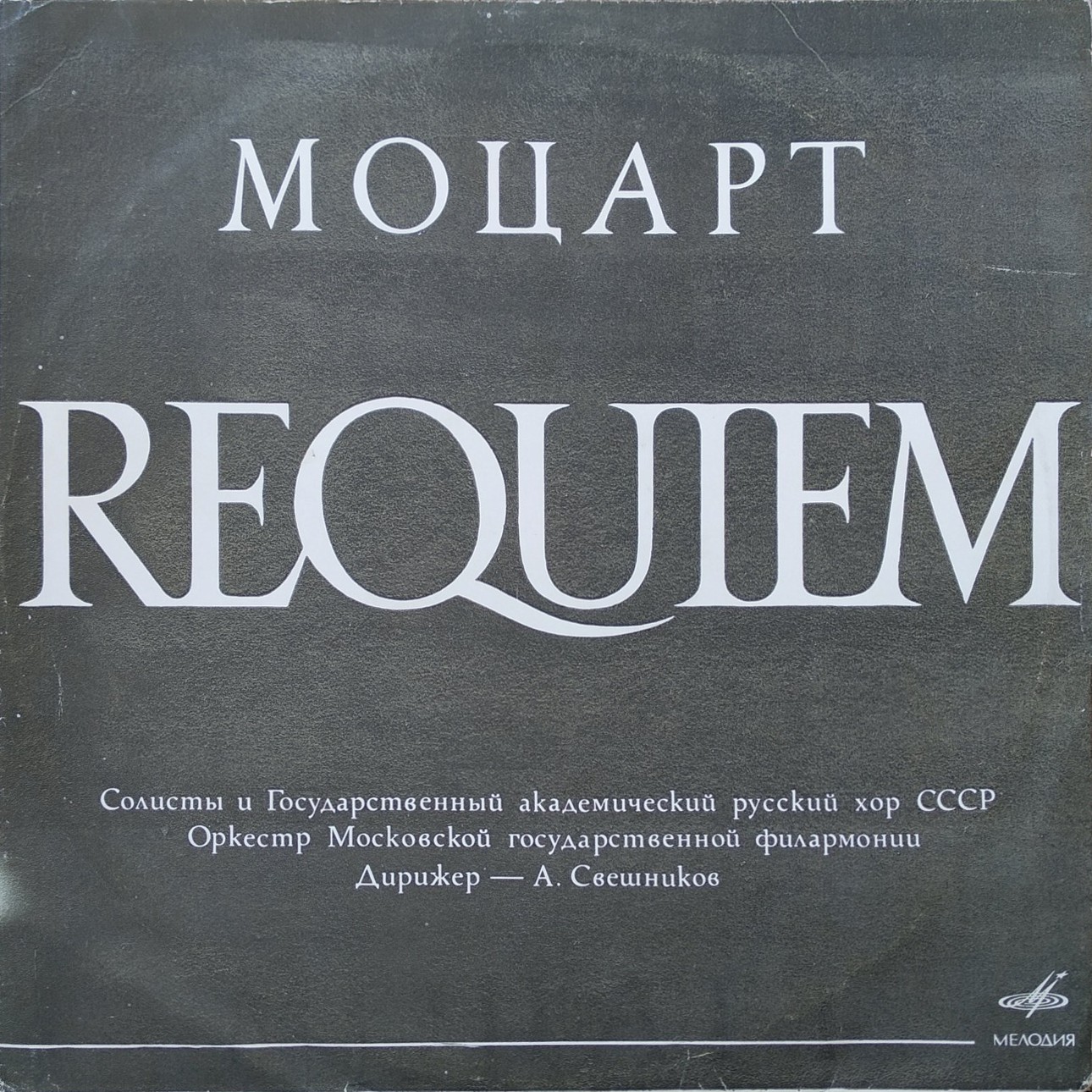 В. А. МОЦАРТ (1756-1791) «Реквием» — А. Свешников