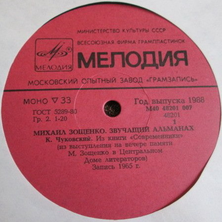 Михаил Зощенко (1895 - 1958). Звучащий альманах