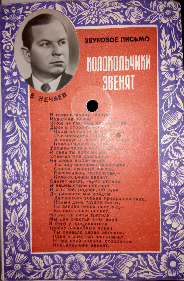 В. Нечаев — Колокольчики звенят