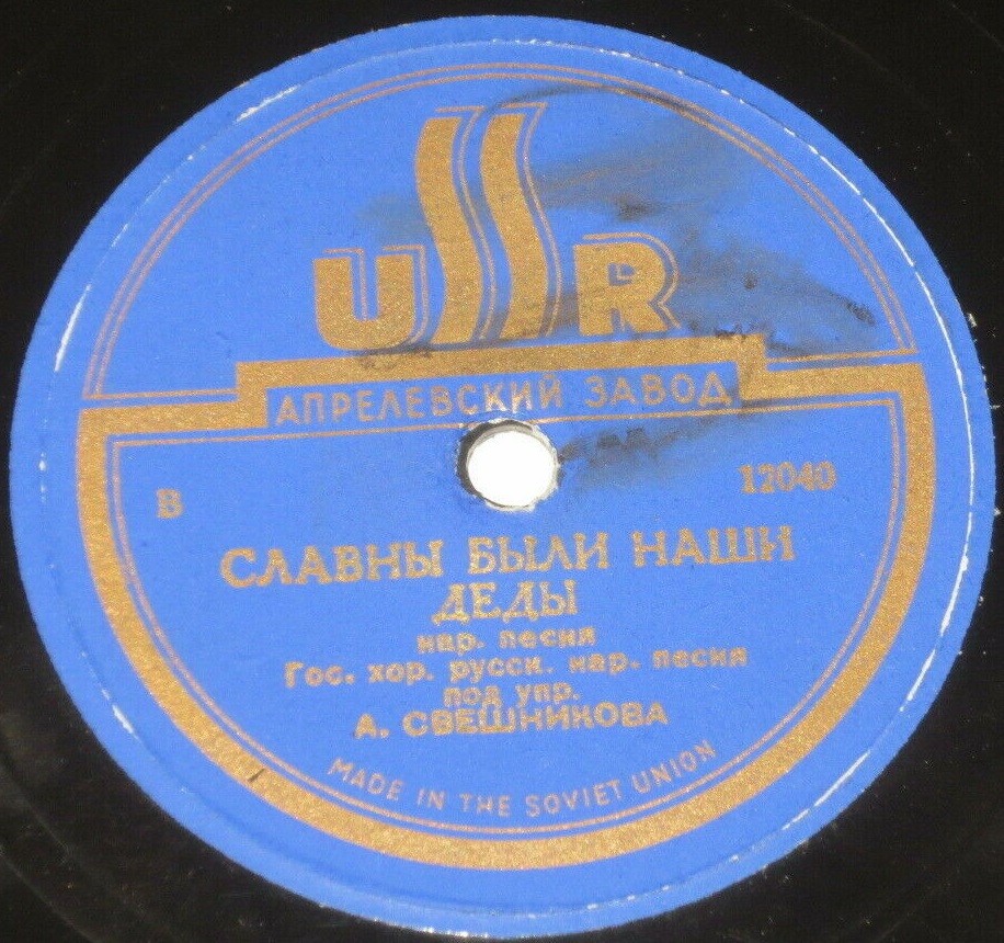 Славны были наши деды / Далека пыльна дорожка