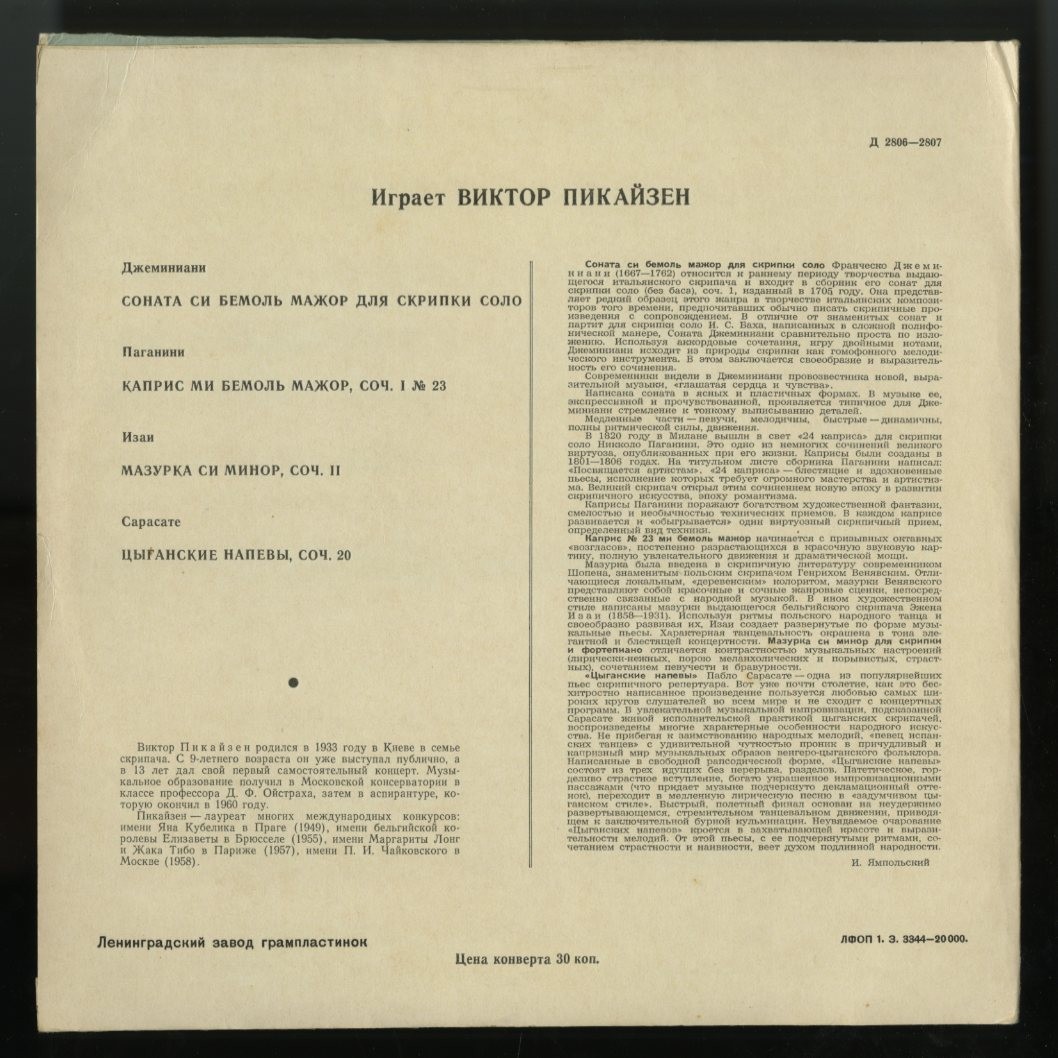 Виктор Пикайзен (скрипка)