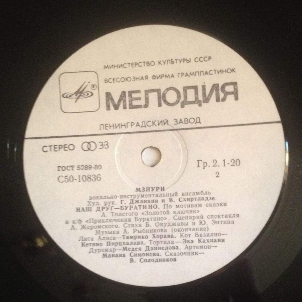 ВИА МЗИУРИ "Наш друг - Буратино"