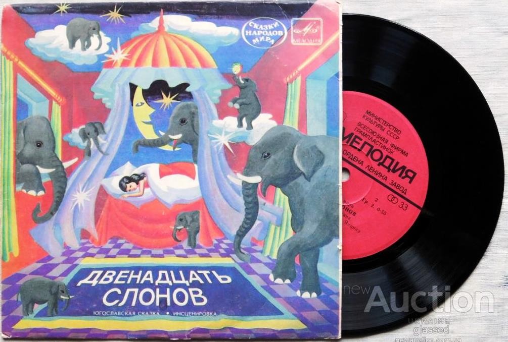 Двенадцать слонов (югославская сказка)