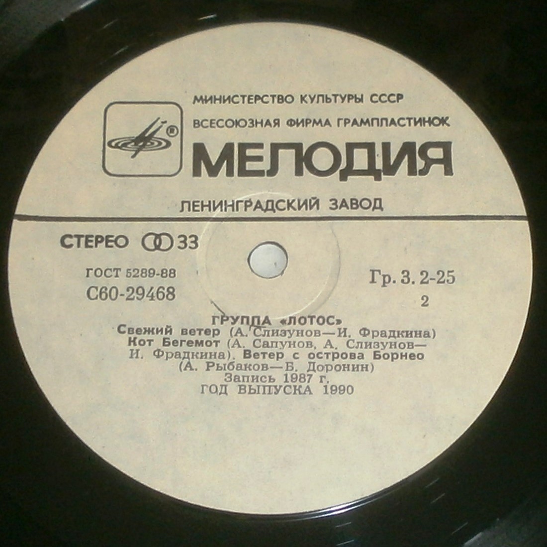 Группа «Лотос»