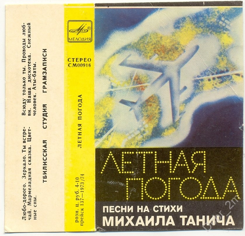 Лётная погода. Песни на стихи Михаила Танича
