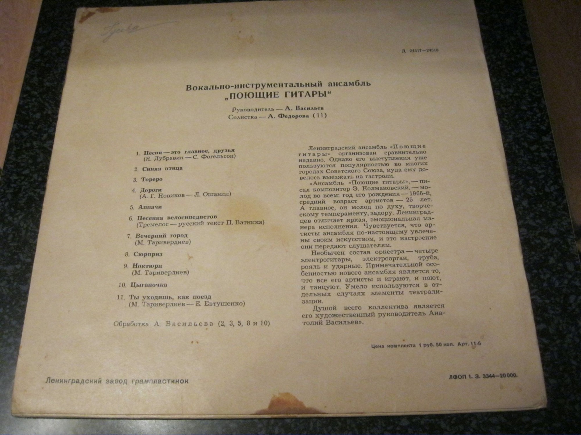 ВИА "Поющие гитары", рук. А. Васильев