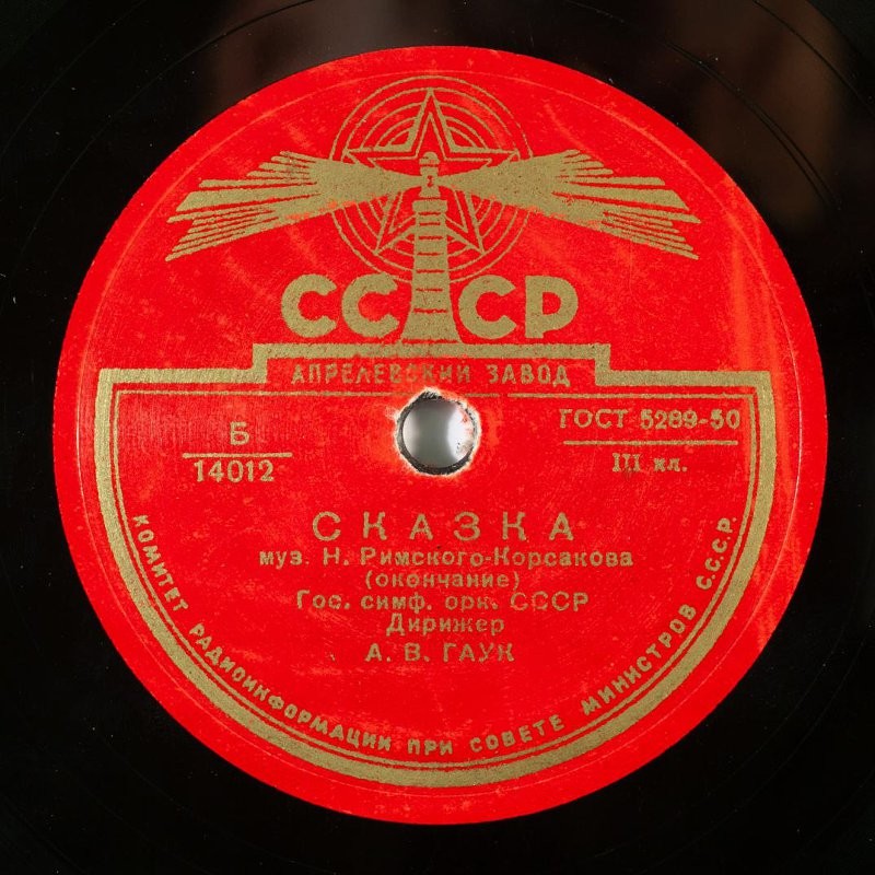 Н. РИМСКИЙ-КОРСАКОВ. "Сказка" — Гос. симфонический оркестр СССР, дирижер А. ГАУК