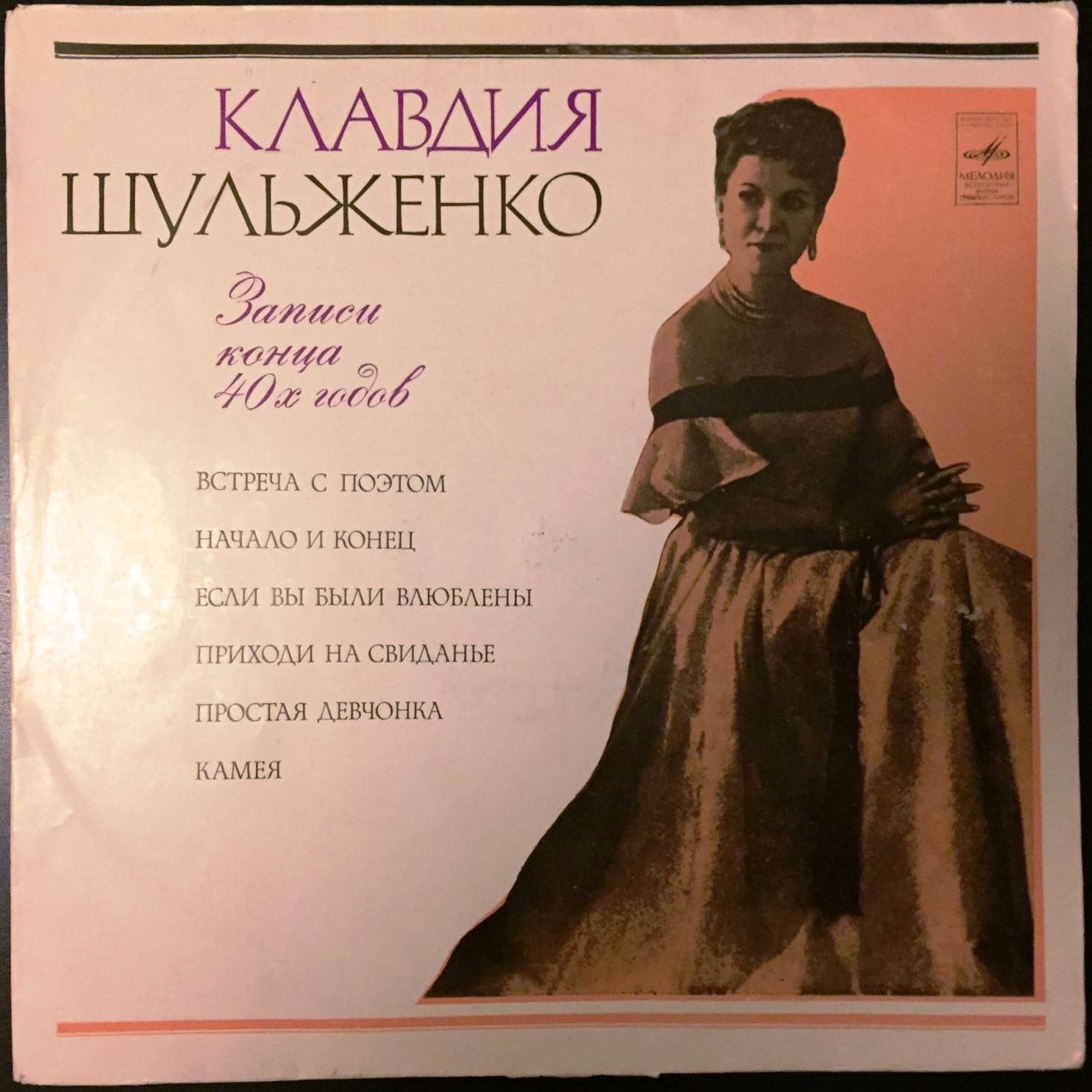 Клавдия Шульженко. Записи конца 40-х годов