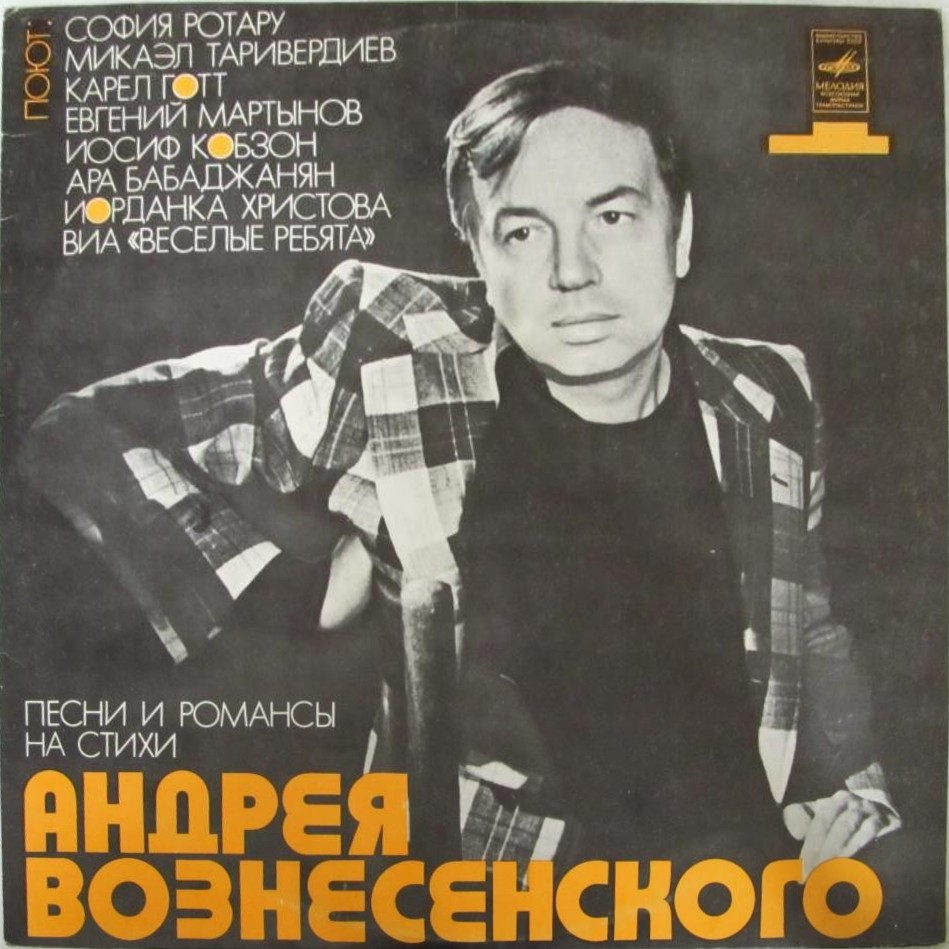 Песни и романсы на стихи Андрея Вознесенского