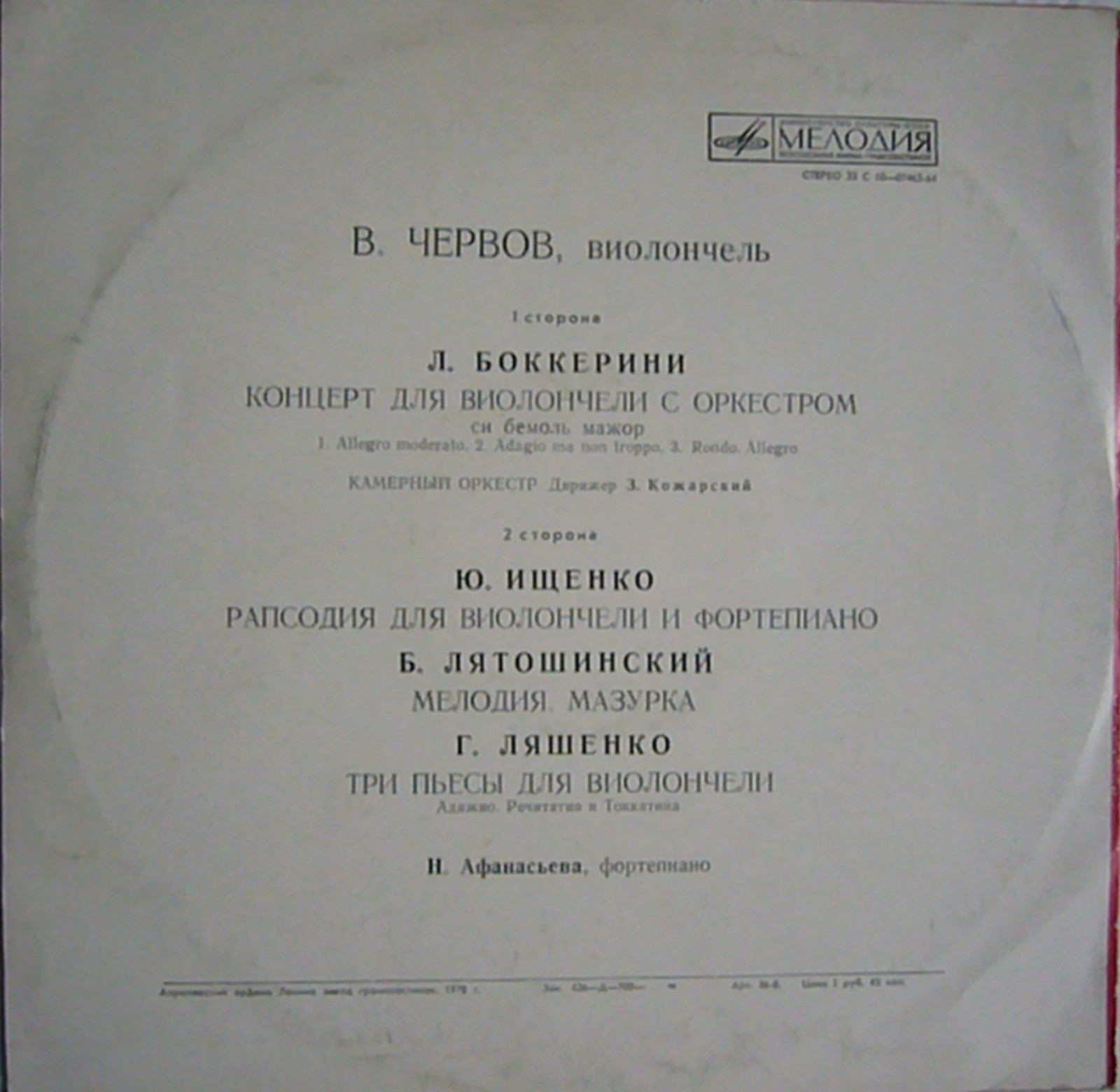 Вадим ЧЕРВОВ (виолончель)
