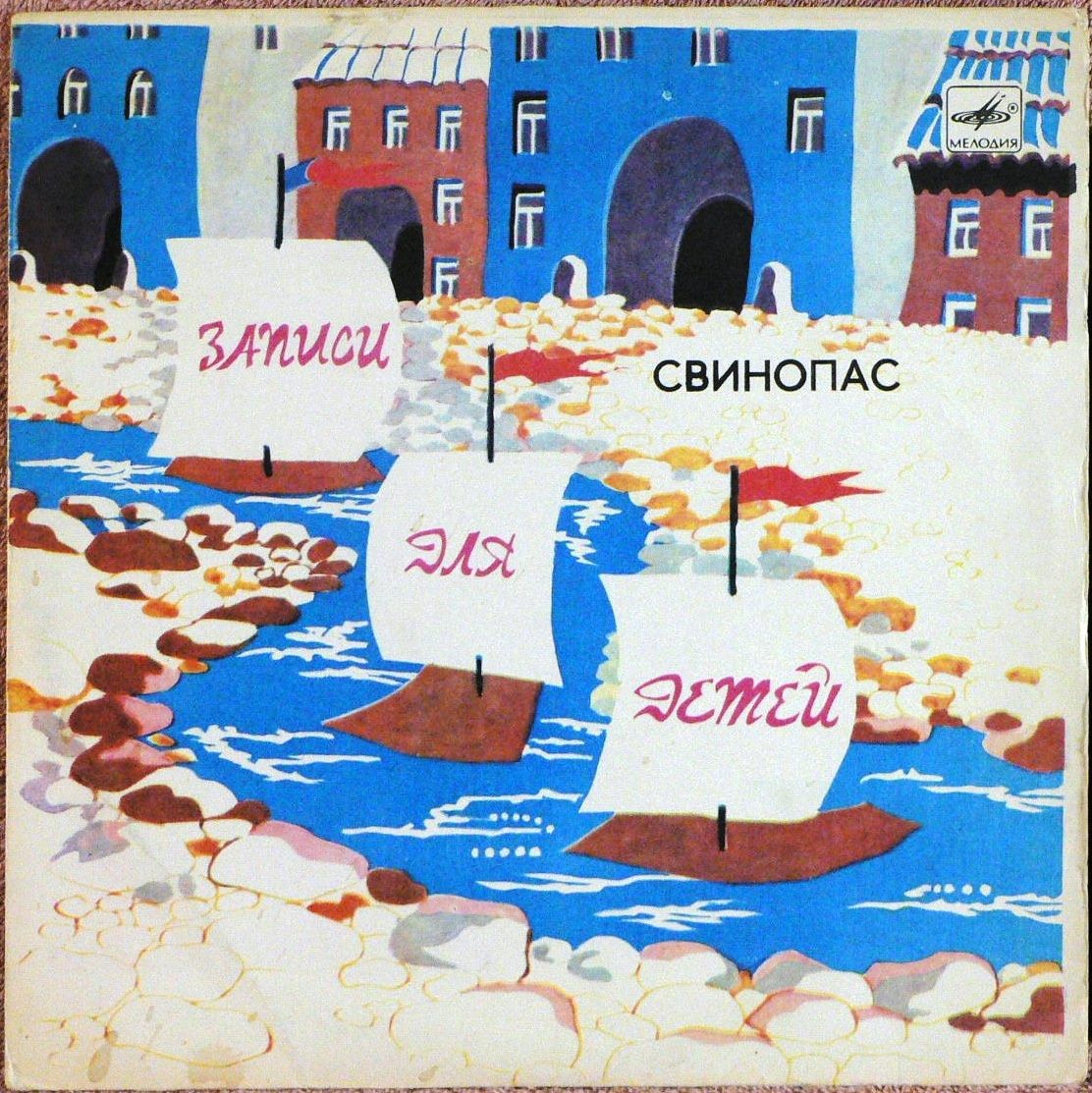 Г. Андерсен: Свинопас (сказка)