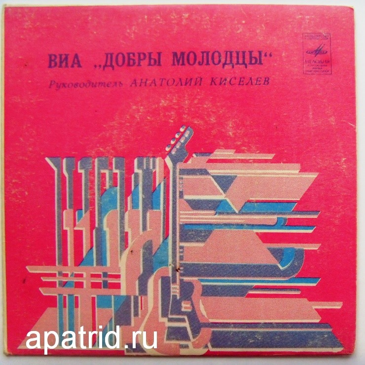 ВИА "ДОБРЫ МОЛОДЦЫ", руководитель Анатолий КИСЕЛЕВ