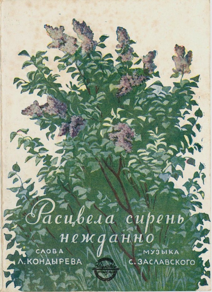 И. Бурлак — Расцвела сирень нежданно