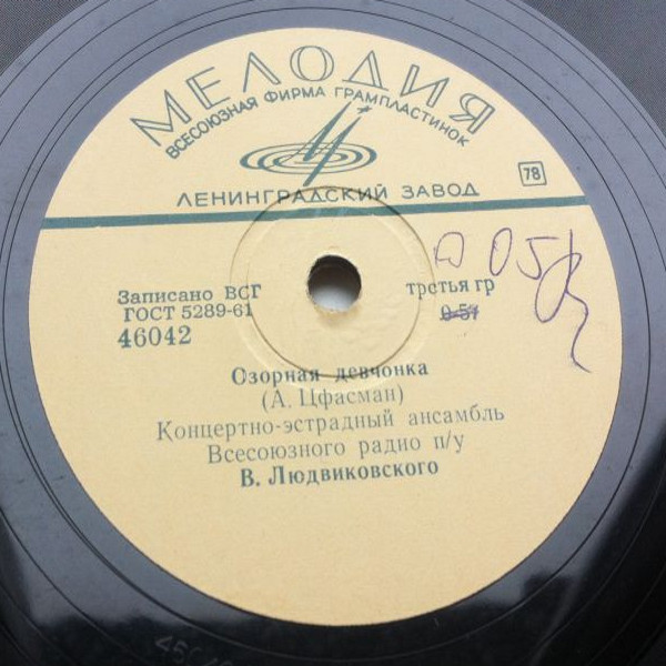 Концертно-эстрадный ансамбль Всесоюзного радио п/у В. Людвиковского