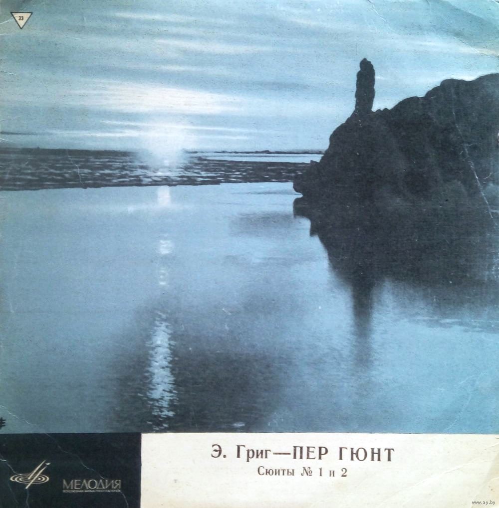 Э. ГРИГ (1843–1907): Сюиты №1 и 2 из музыки к драме Г. Ибсена «Пер Гюнт» (Н. Голованов)