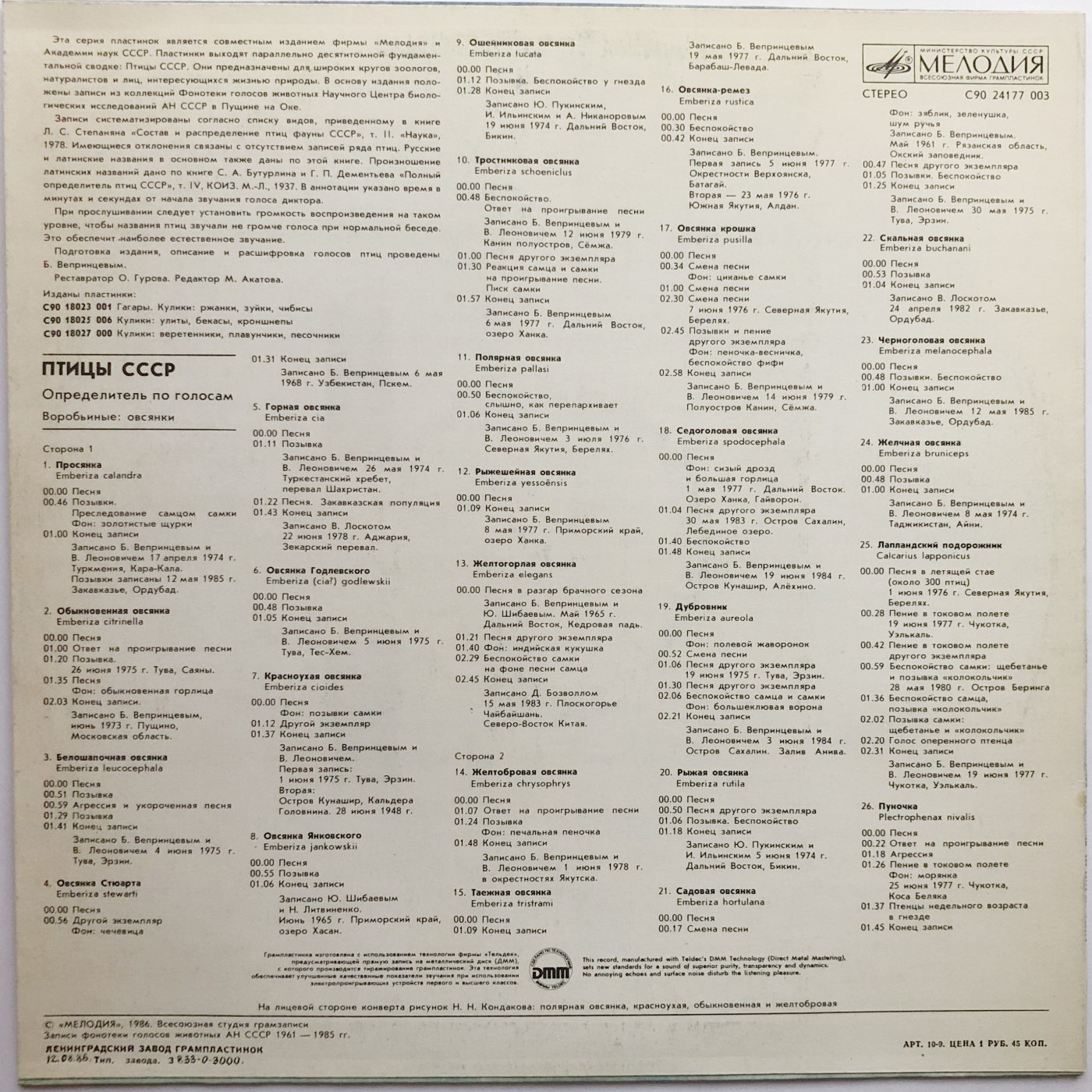 ПТИЦЫ СССР. Определитель по голосам (подготовлен Б. Вепринцевым).