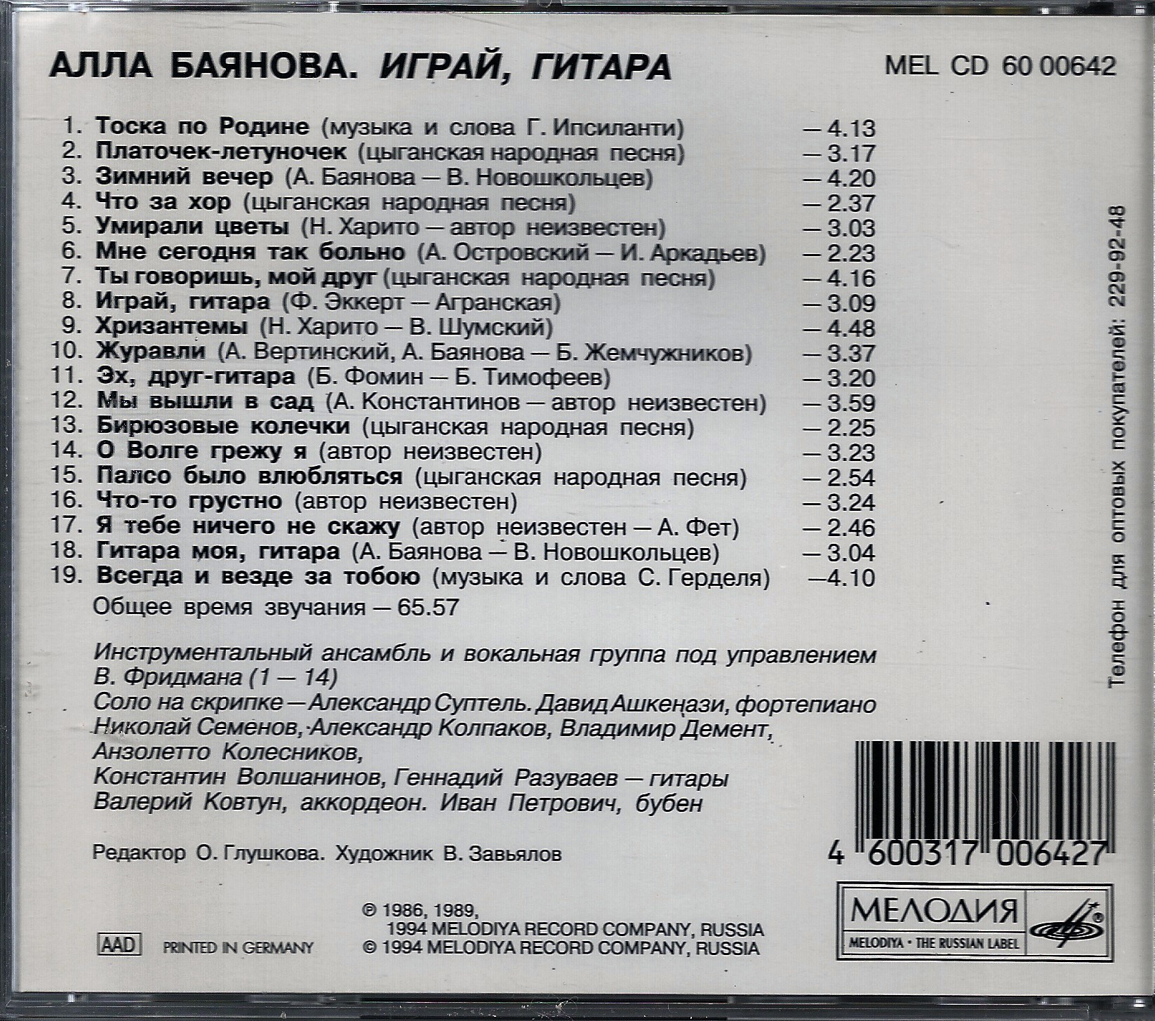 Алла Баянова. Играй, гитара
