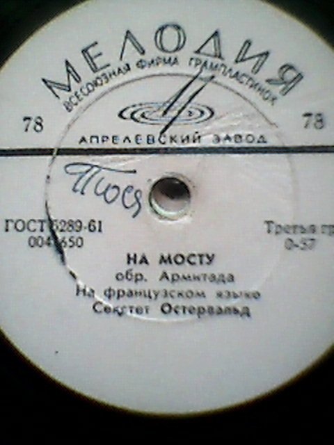 Бим-бом-бей / На мосту