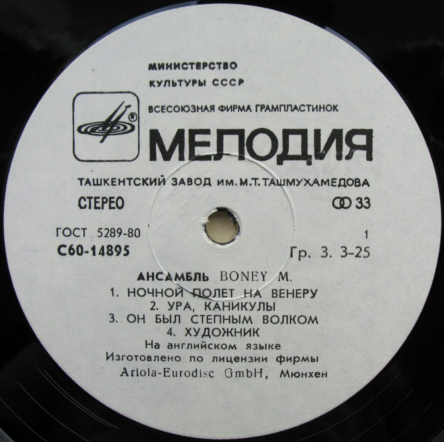 Ансамбль БОНИ М (Boney M) «Ночной полёт на Венеру»