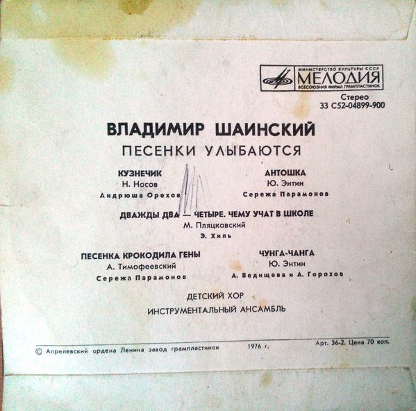 В. ШАИНСКИЙ (р. 1925) «Песенки улыбаются»