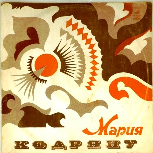 Мария Кодряну