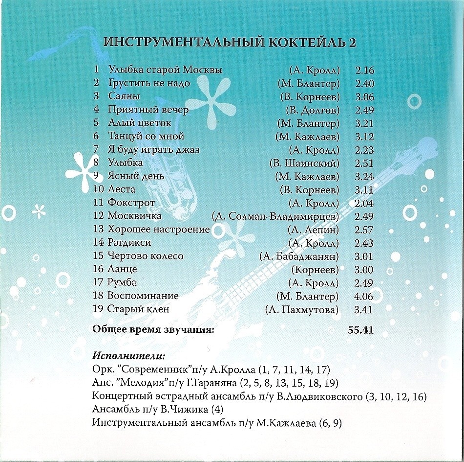 Инструментальный коктейль 2