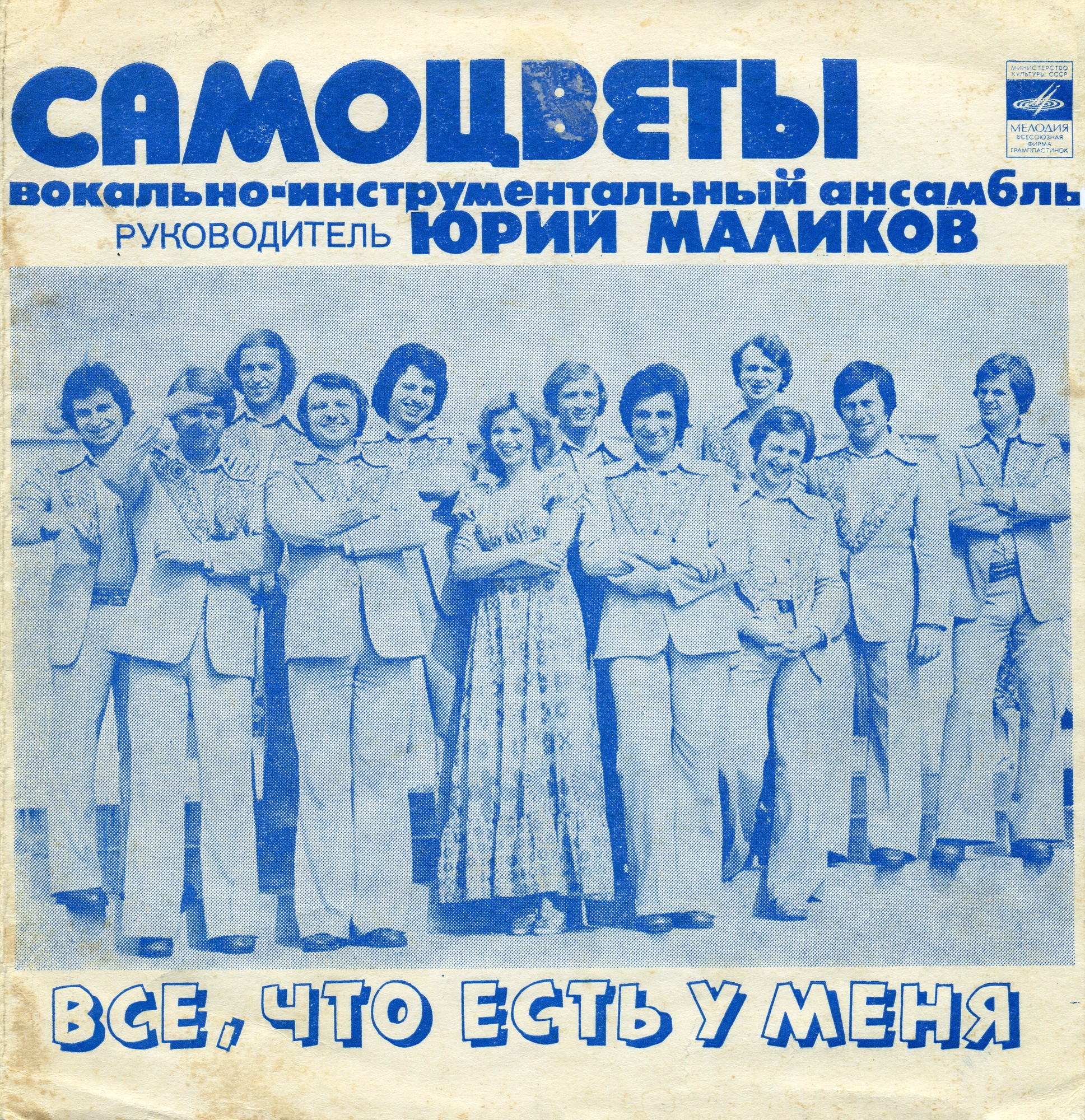 ВИА «Самоцветы»