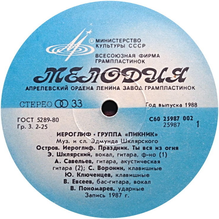 Группа «ПИКНИК». Иероглиф