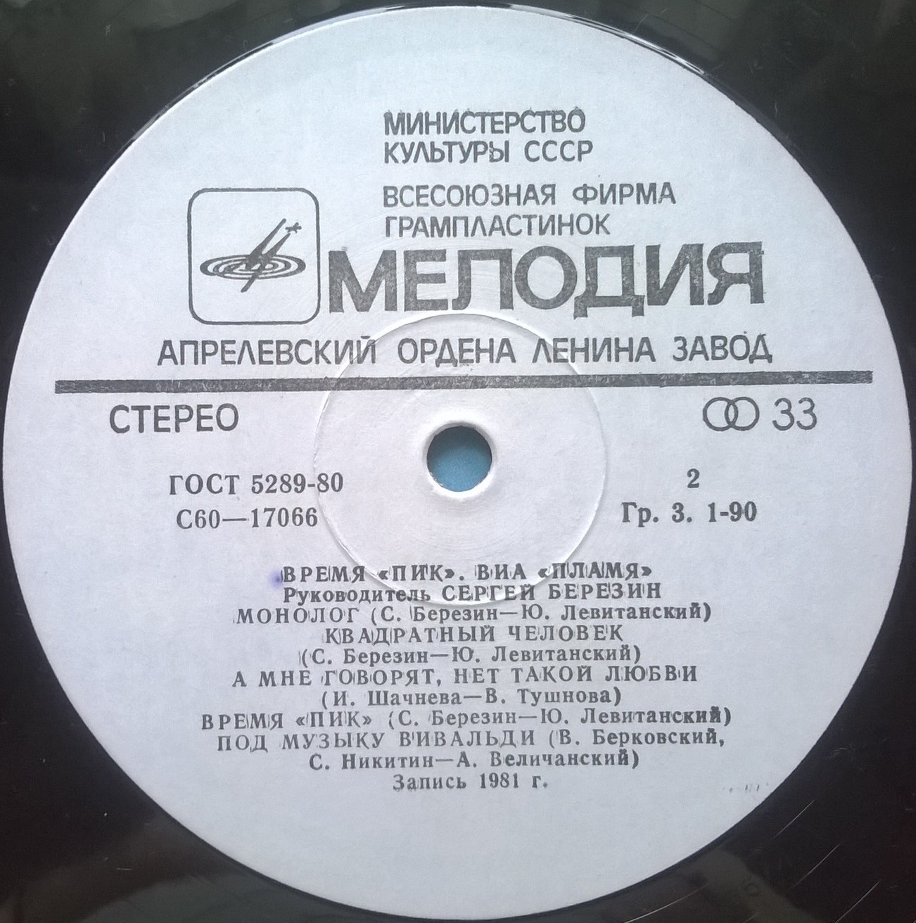 ВИА "Пламя"   -   Время "ПИК"