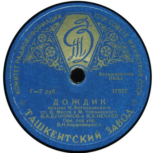 В. Нечаев — Вьётся вдаль тропа лесная // В. Бунчиков и В. Нечаев — Дождик