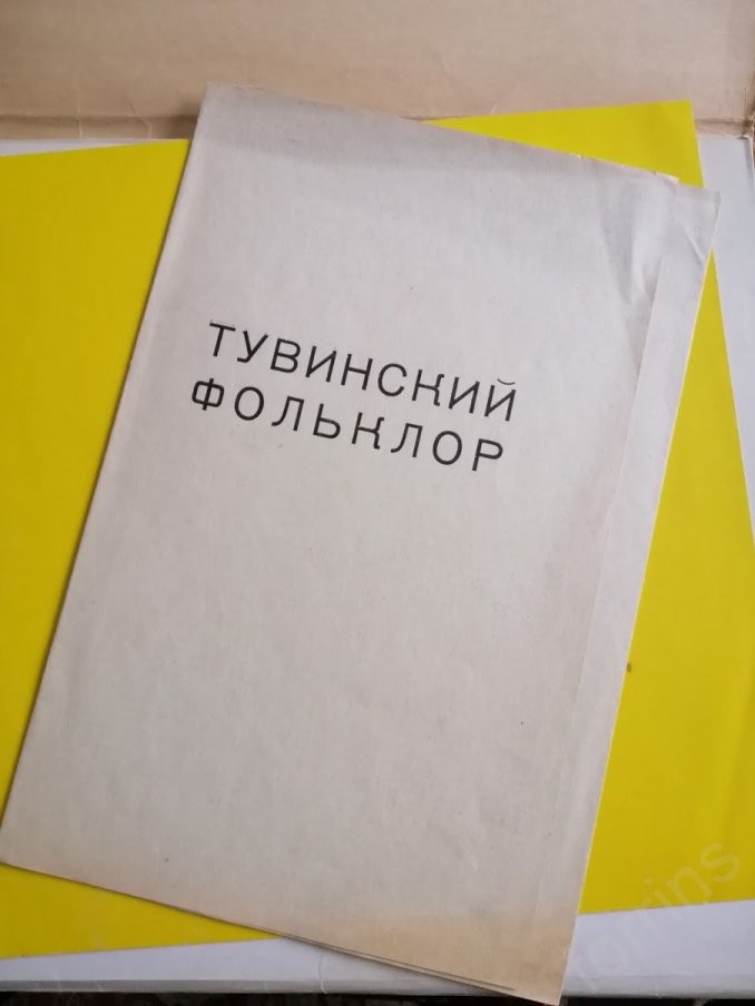 ТУВИНСКИЙ ФОЛЬКЛОР (из новых записей).