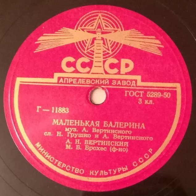 Александр Вертинский — Куст ракитовый / Маленькая балерина