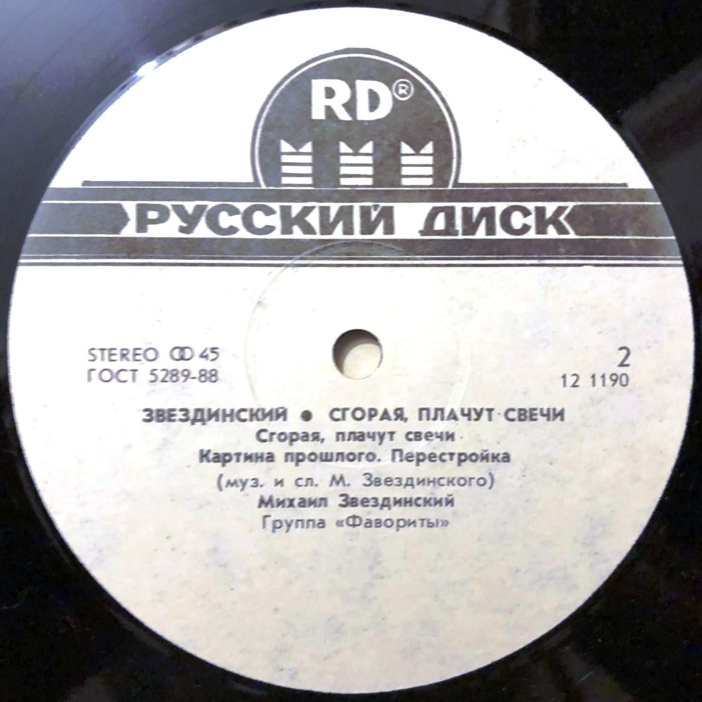 Михаил Звездинский - Сгорая, плачут свечи