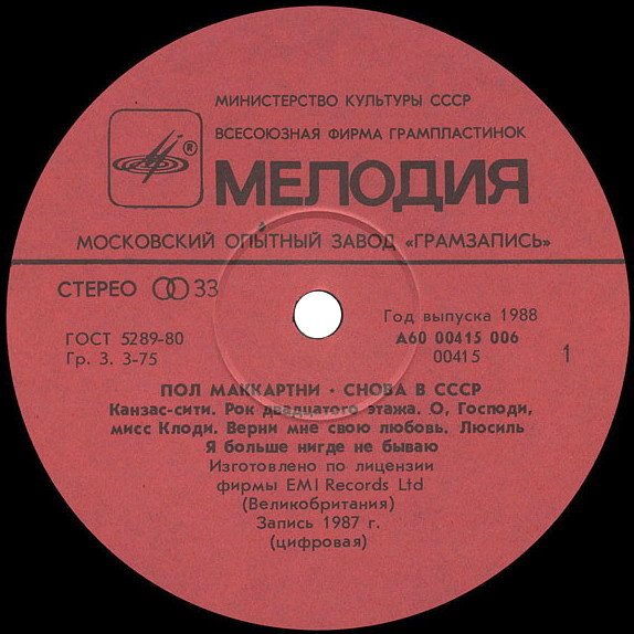 Пол Маккартни (Paul McCartney) – Снова в СССР [1-е издание – 11 песен]