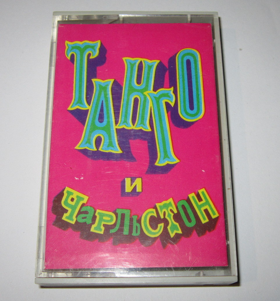 Танго и чарльстон