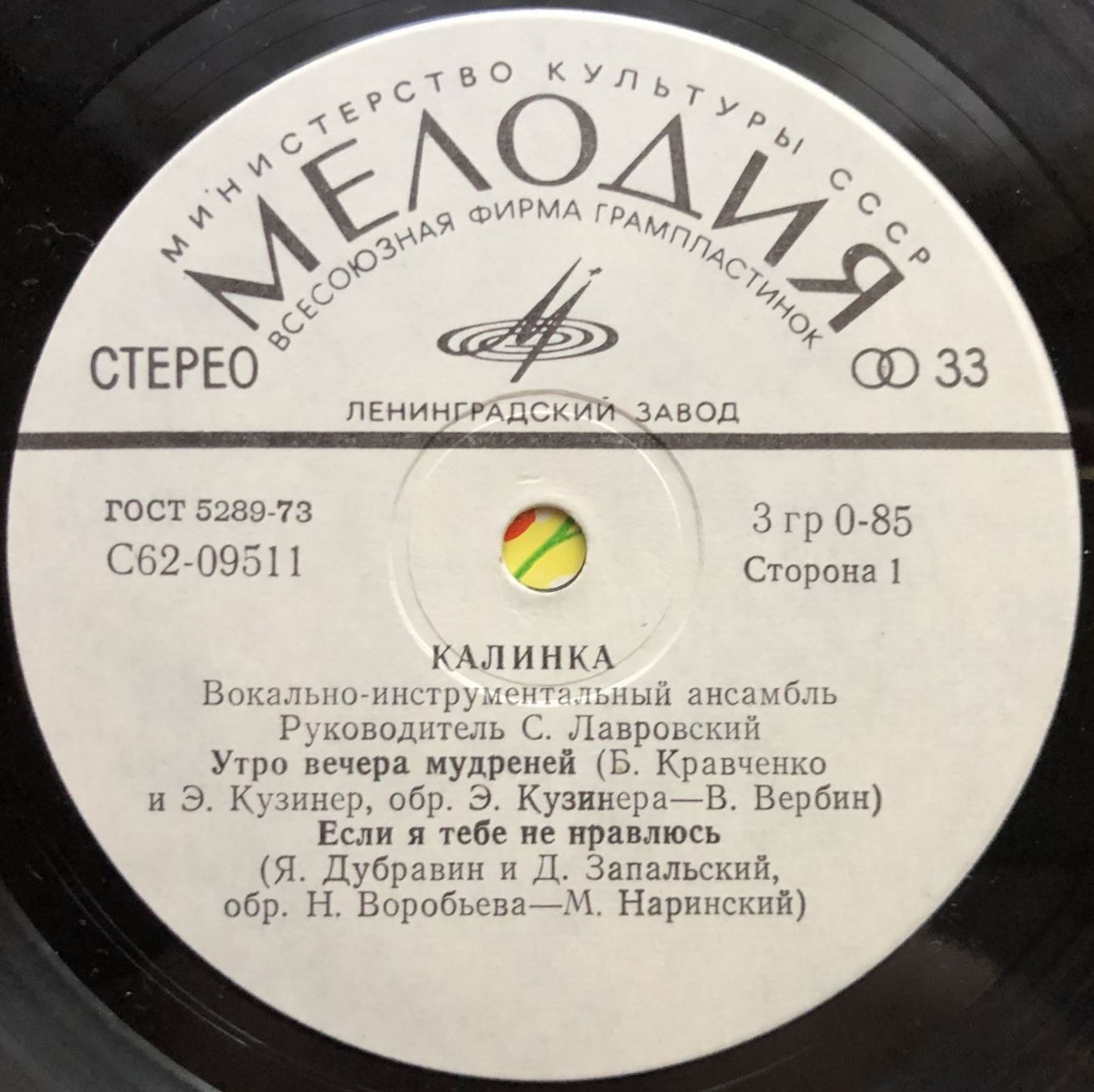 ВИА "Калинка", руководитель С. Лавровский