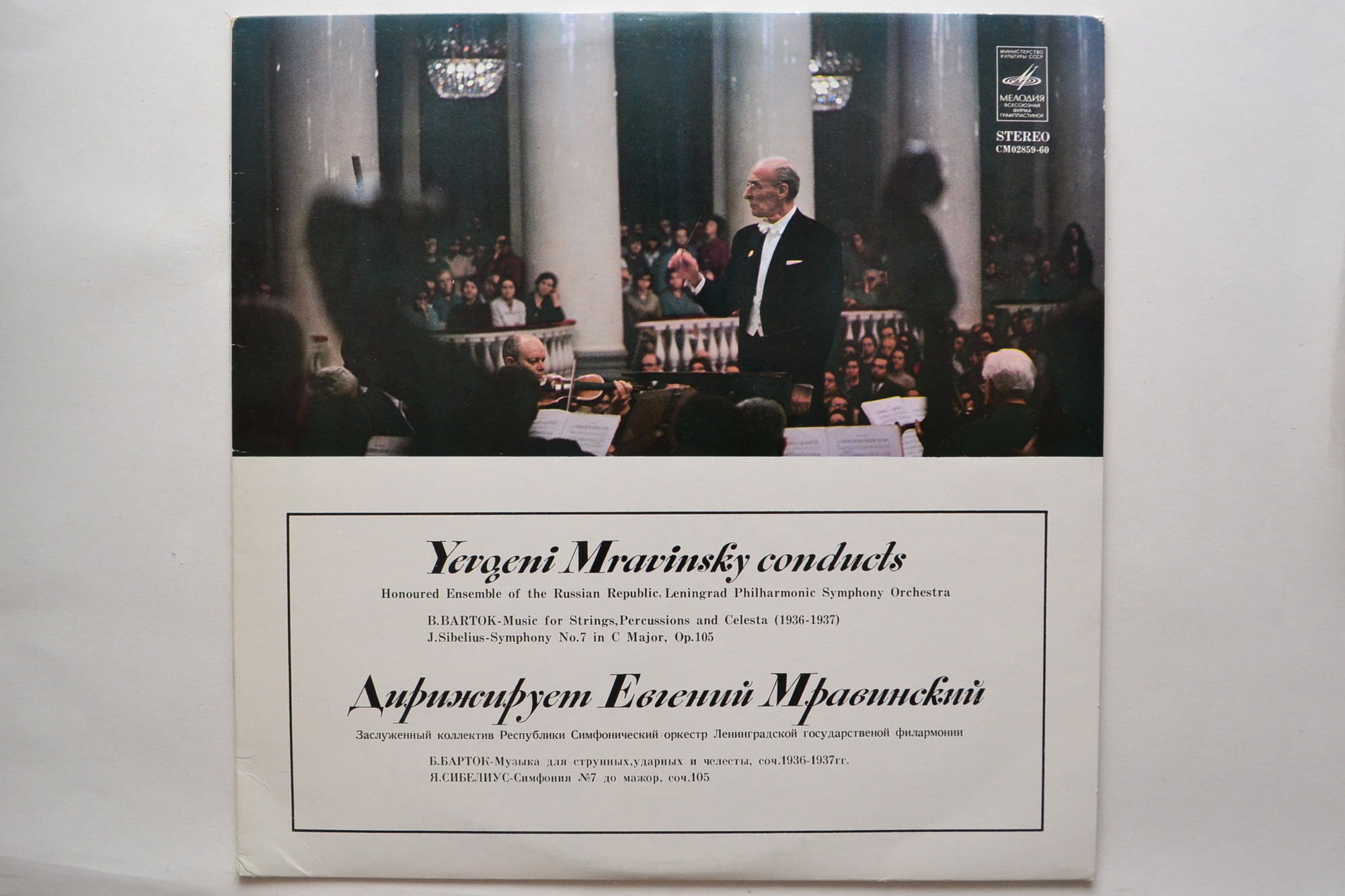 Б. Барток, Я. Сибелиус. Дирижирует Евгений Мравинский
