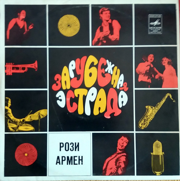 Рози АРМЕН (Франция)