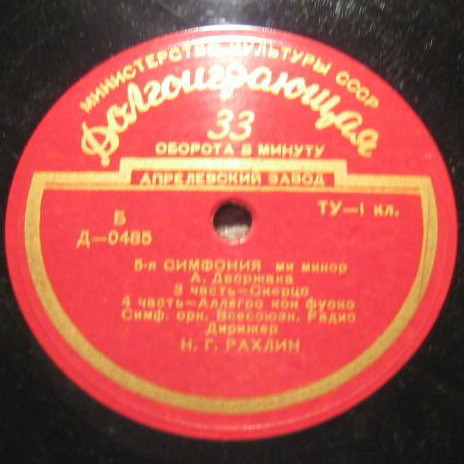 А. ДВОРЖАК (1841–1904): 5-я симфония ми минор (Н. Рахлин)