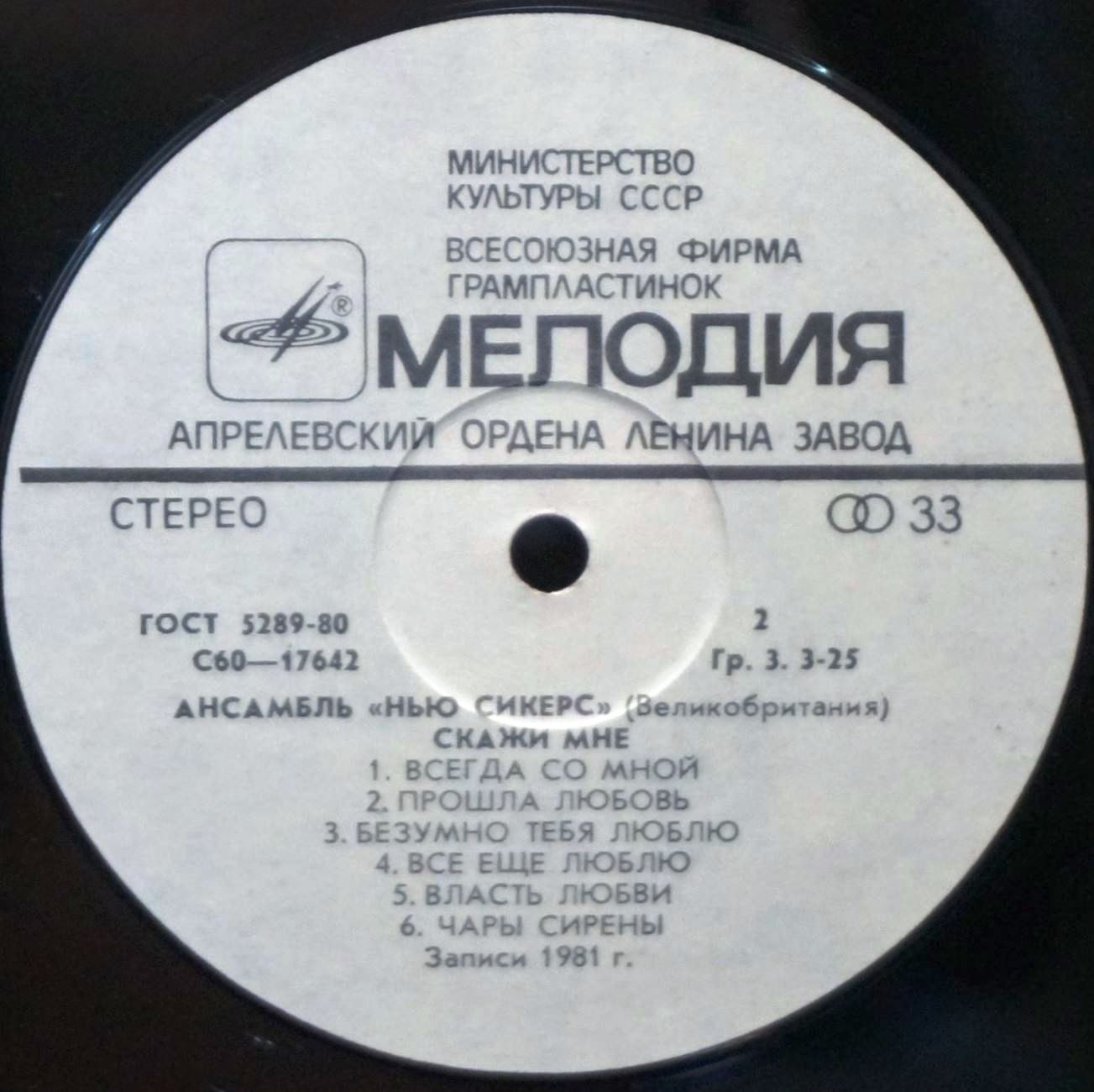 Ансамбль "Нью Сикерс" (Великобритания). «Скажи мне»
