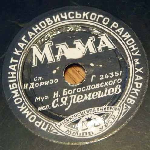 С. Лемешев - Мама