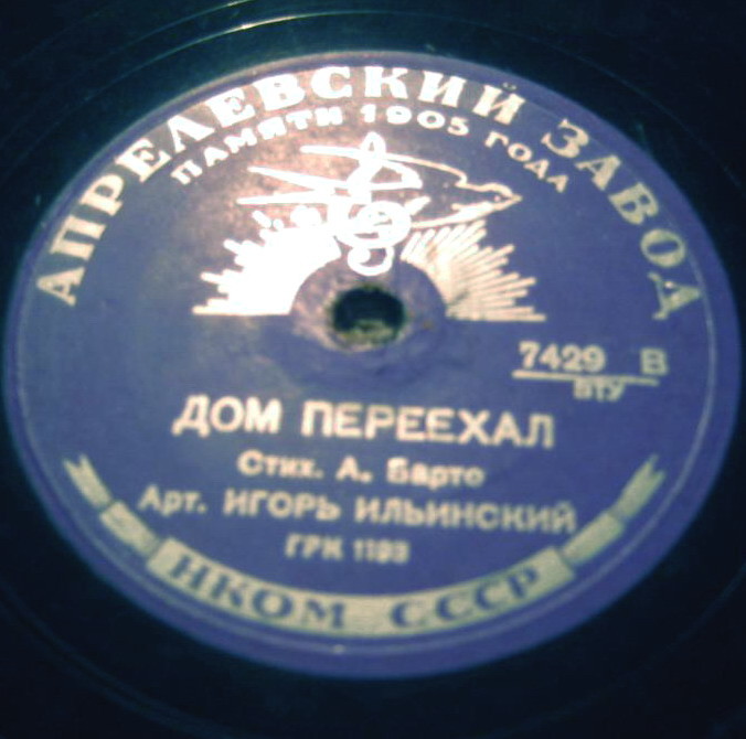 Игорь Ильинский - Дом переехал // Рина Зелёная - Про мам