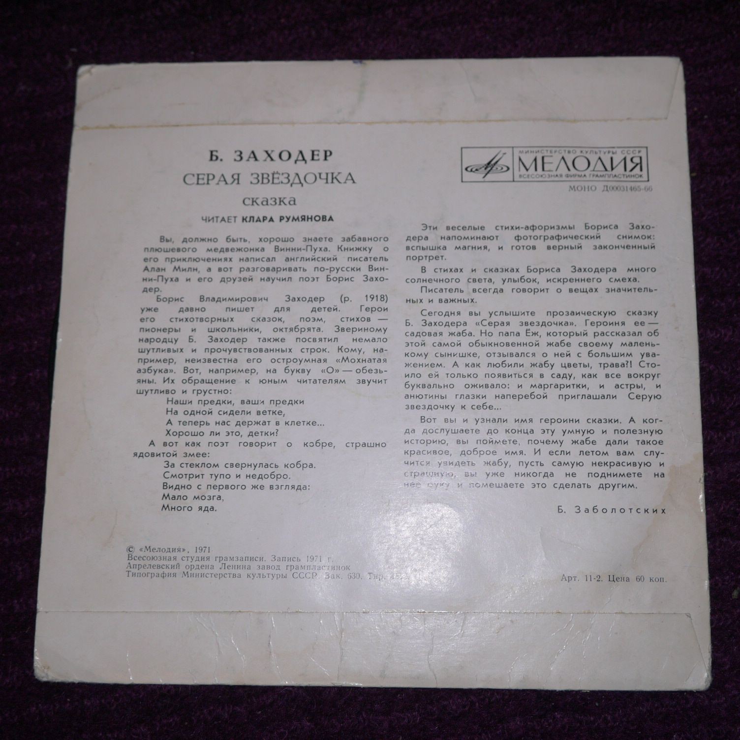 Борис Заходер — Серая звёздочка (сказка)