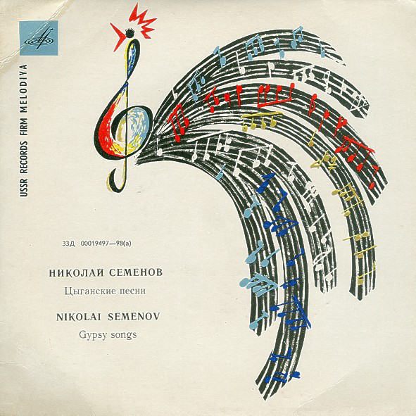 Николай СЕМЕНОВ. Цыганские песни