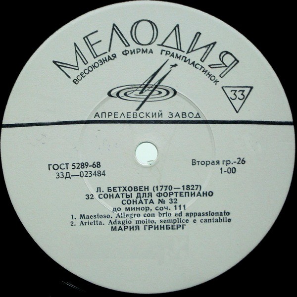 Л. БЕТХОВЕН (1770–1827): 32 сонаты для фортепиано (Мария Гринберг)