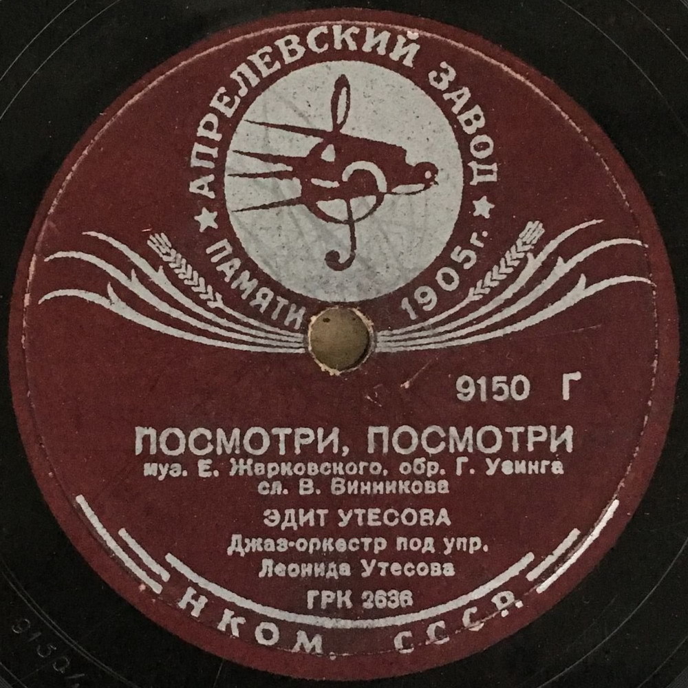 Эдит и Леонид Утёсовы - Парень кудрявый // Эдит Утёсова - Посмотри, посмотри